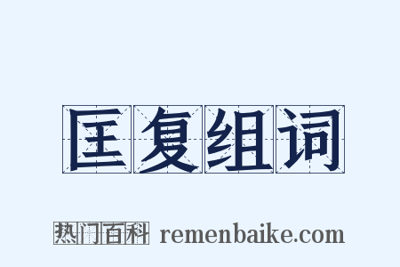 匡复组词是什么意思的图片